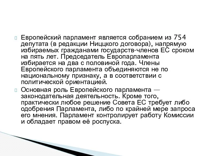 Европейский парламент является собранием из 754 депутата (в редакции Ниццкого договора),