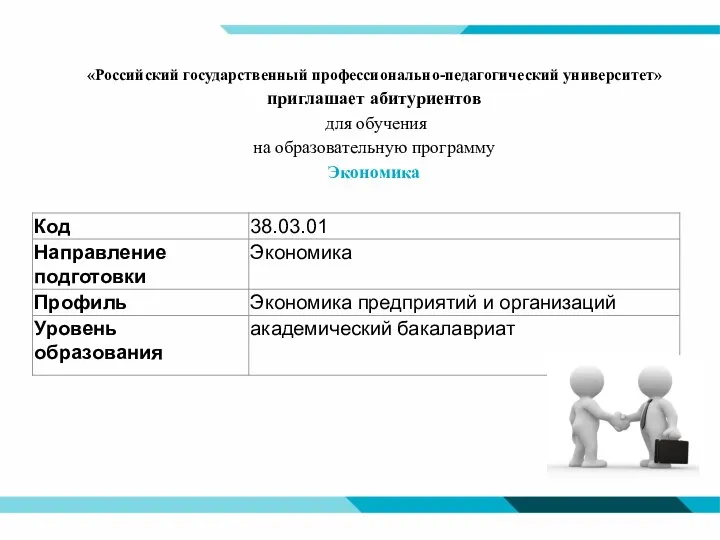 «Российский государственный профессионально-педагогический университет» приглашает абитуриентов для обучения на образовательную программу Экономика