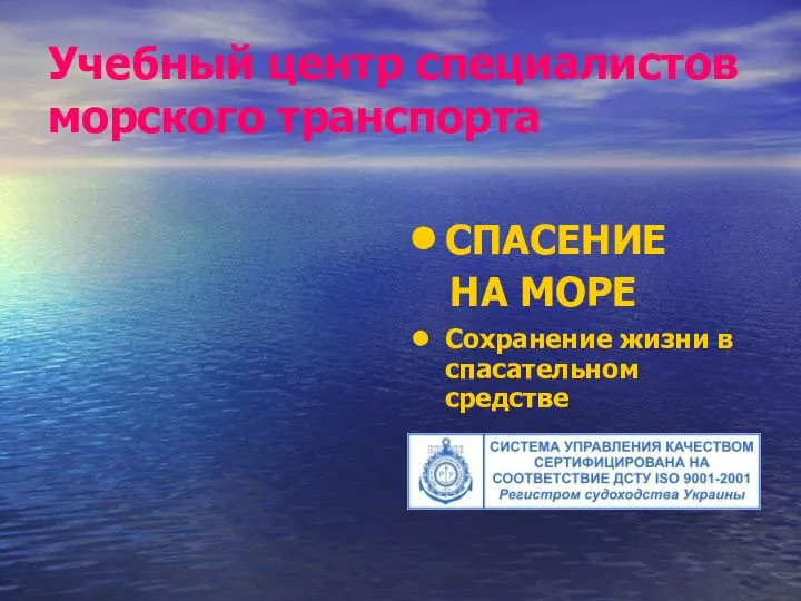 Учебный центр специалистов морского транспорта СПАСЕНИЕ НА МОРЕ Сохранение жизни в спасательном средстве