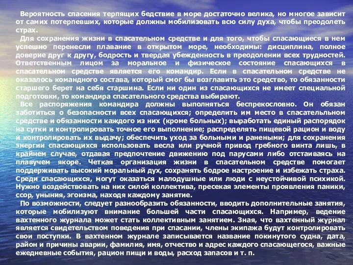 Вероятность спасения терпящих бедствие в море достаточно велика, но многое зависит