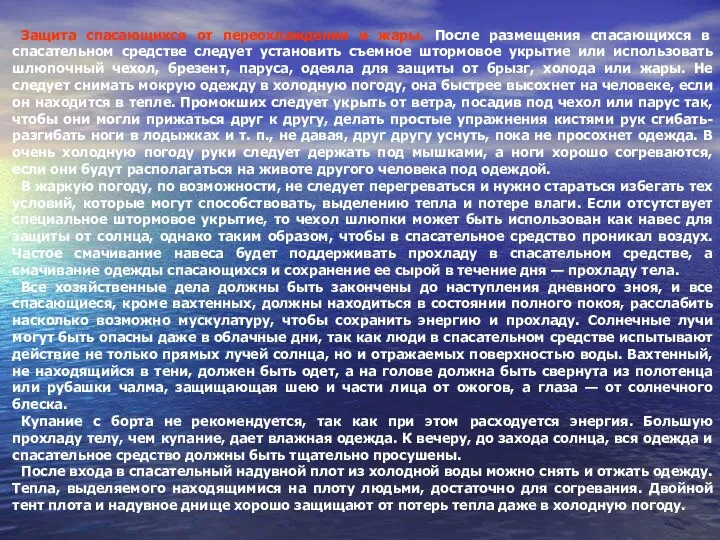 Защита спасающихся от переохлаждения и жары. После размещения спасающихся в спасательном