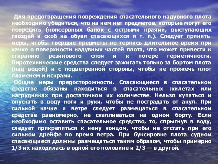 Для предотвращения повреждения спасательного надувного плота необходимо убедиться, что на нем