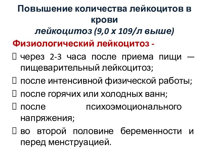 Повышение количества лейкоцитов в крови лейкоцитоз (9,0 х 109/л выше) Физиологический