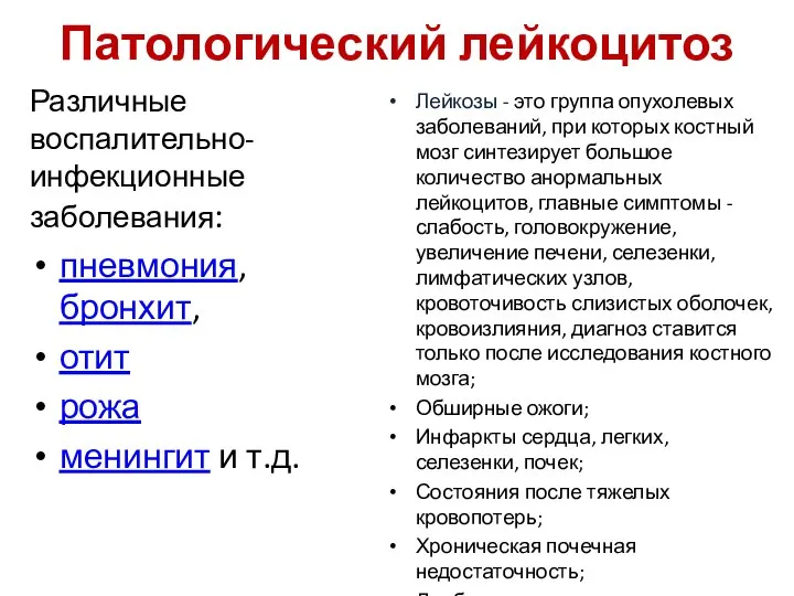 Патологический лейкоцитоз Различные воспалительно-инфекционные заболевания: пневмония, бронхит, отит рожа менингит и