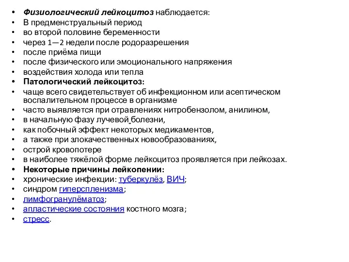 Физиологический лейкоцитоз наблюдается: В предменструальный период во второй половине беременности через