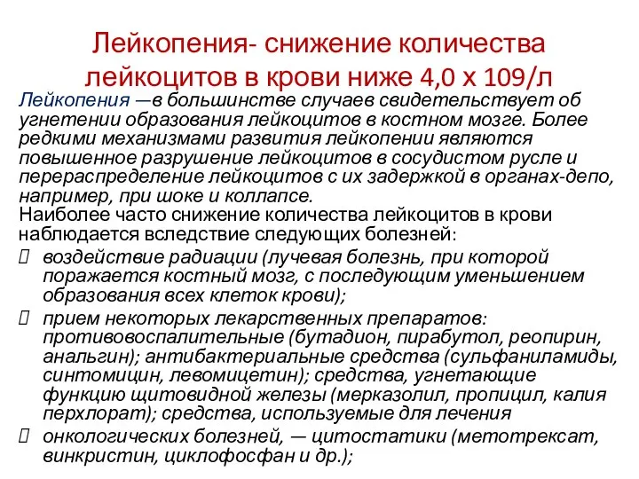 Лейкопения- снижение количества лейкоцитов в крови ниже 4,0 х 109/л Лейкопения