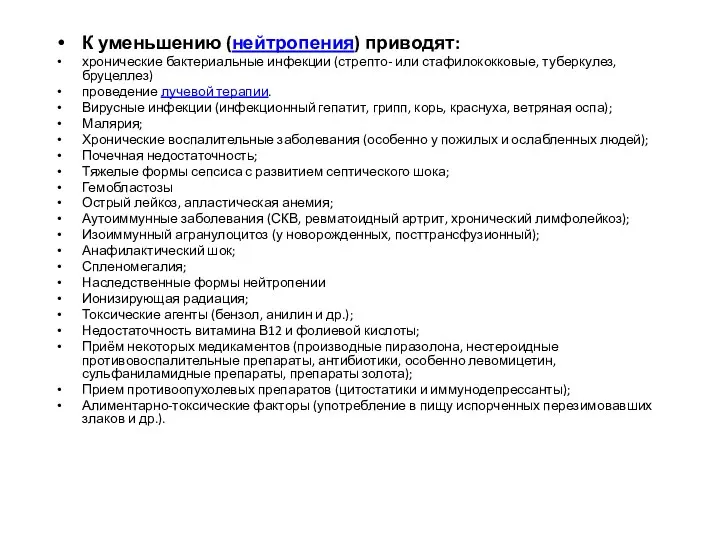 К уменьшению (нейтропения) приводят: хронические бактериальные инфекции (стрепто- или стафилококковые, туберкулез,