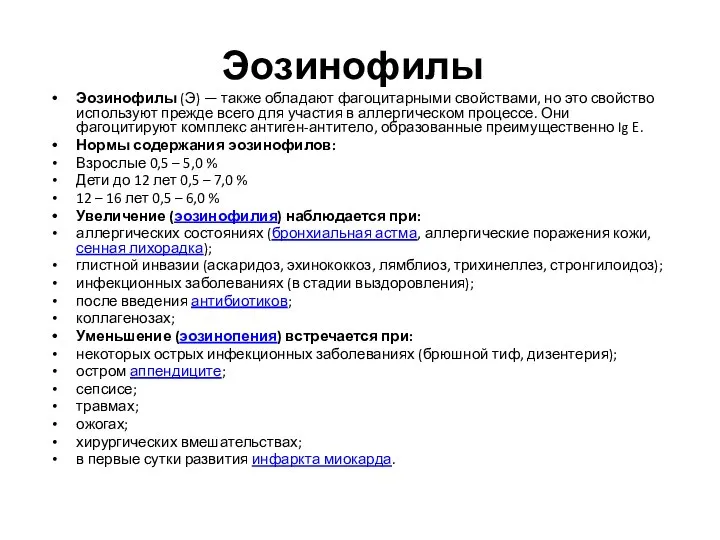 Эозинофилы Эозинофилы (Э) — также обладают фагоцитарными свойствами, но это свойство