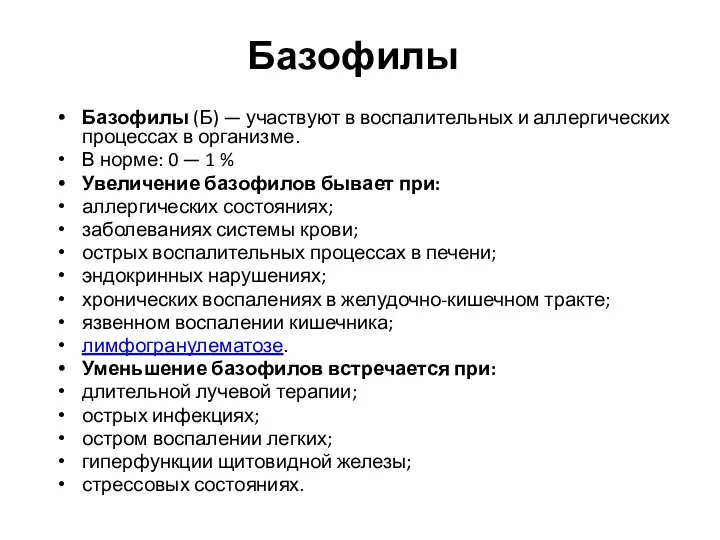 Базофилы Базофилы (Б) — участвуют в воспалительных и аллергических процессах в