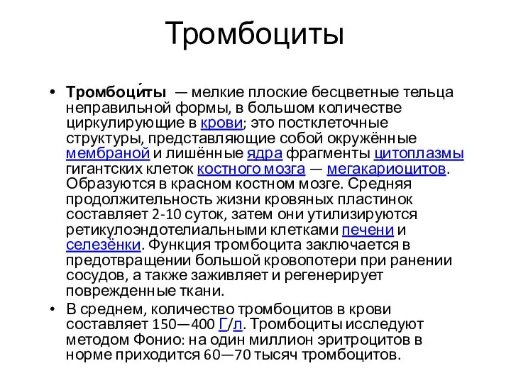 Тромбоциты Тромбоци́ты — мелкие плоские бесцветные тельца неправильной формы, в большом