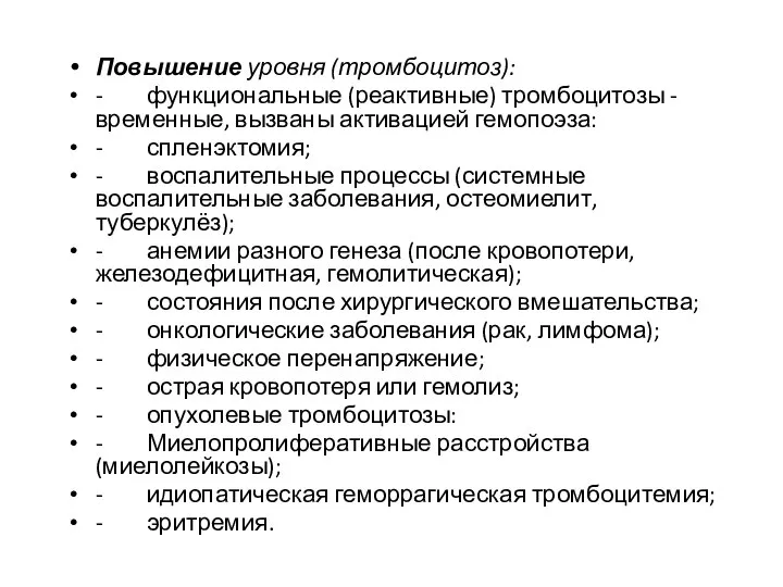 Повышение уровня (тромбоцитоз): - функциональные (реактивные) тромбоцитозы - временные, вызваны активацией