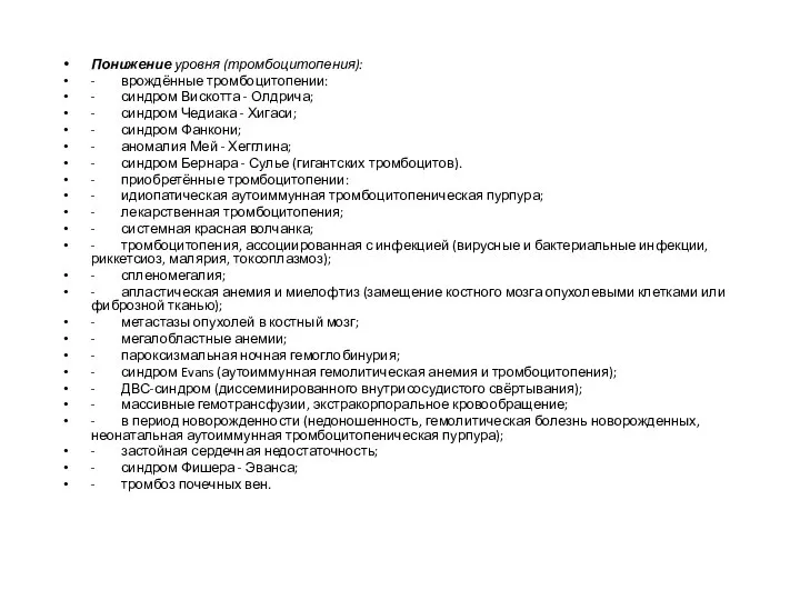 Понижение уровня (тромбоцитопения): - врождённые тромбоцитопении: - синдром Вискотта - Олдрича;