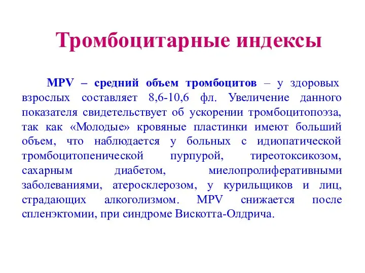 Тромбоцитарные индексы MPV – средний объем тромбоцитов – у здоровых взрослых