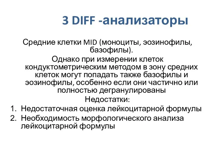 3 DIFF -анализаторы Средние клетки MID (моноциты, эозинофилы, базофилы). Однако при