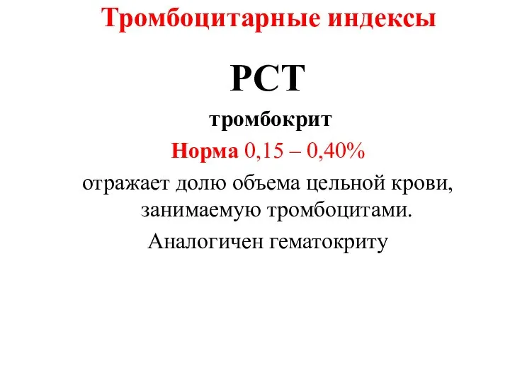 Тромбоцитарные индексы РСТ тромбокрит Норма 0,15 – 0,40% отражает долю объема