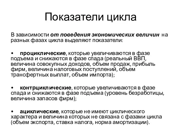 Показатели цикла В зависимости от поведения экономических величин на разных фазах