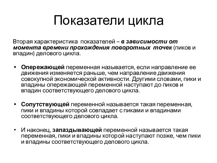 Показатели цикла Вторая характеристика показателей – в зависимости от момента времени