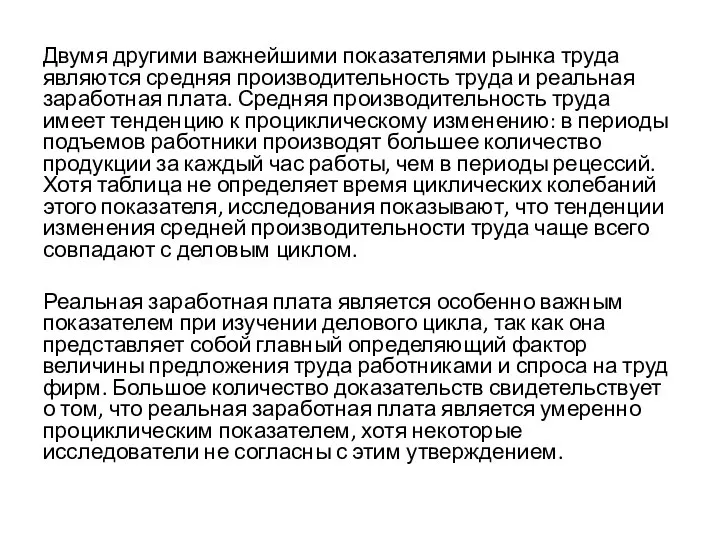 Двумя другими важнейшими показателями рынка труда являются средняя производительность труда и