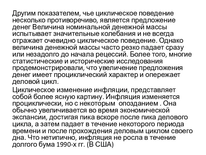 Другим показателем, чье циклическое поведение несколько противоречиво, является предложение денег Величина