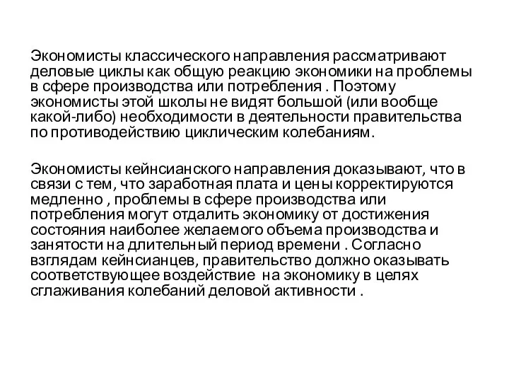 Экономисты классического направления рассматривают деловые циклы как общую реакцию экономики на