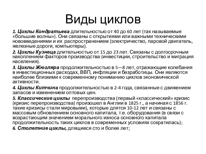 Виды циклов 1. Циклы Кондратьева длительностью от 40 до 60 лет