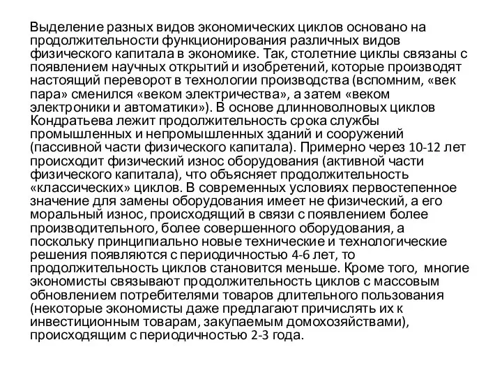 Выделение разных видов экономических циклов основано на продолжительности функционирования различных видов