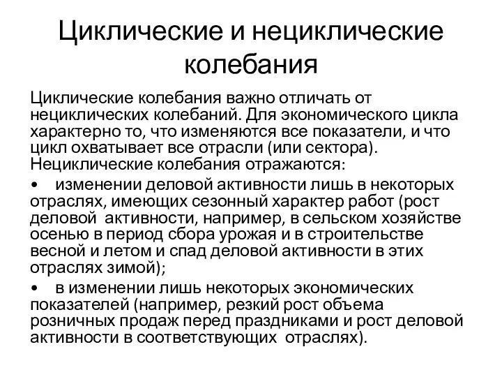 Циклические и нециклические колебания Циклические колебания важно отличать от нециклических колебаний.