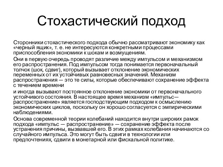 Стохастический подход Сторонники стохастического подхода обычно рассматривают экономику как «черный ящик»,