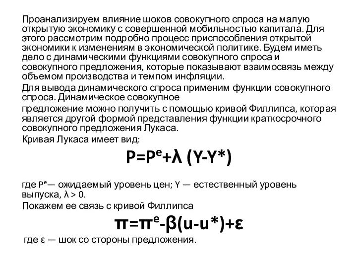 Проанализируем влияние шоков совокупного спроса на малую открытую экономику с совершенной