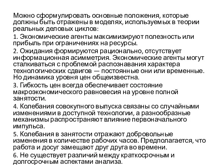 Можно сформулировать основные положения, которые должны быть отражены в моделях, используемых