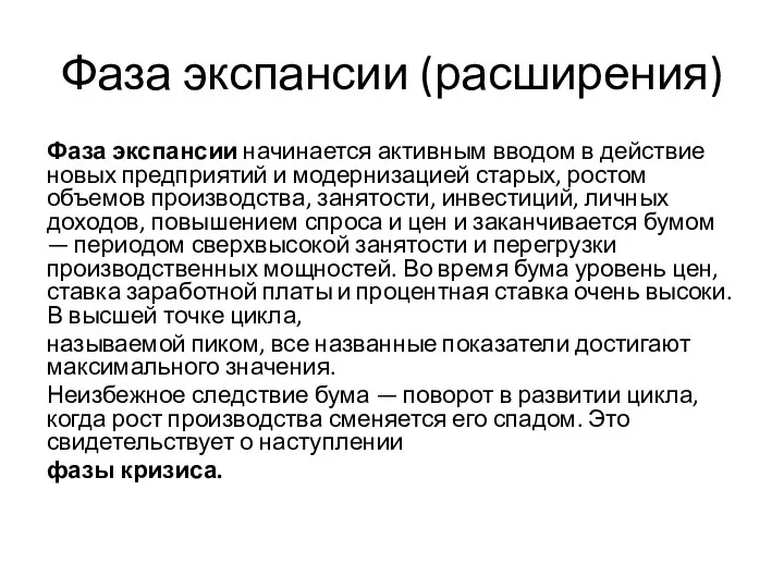 Фаза экспансии (расширения) Фаза экспансии начинается активным вводом в действие новых