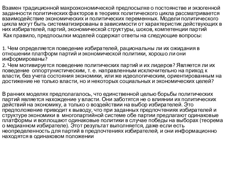 Взамен традиционной макроэкономической предпосылке о постоянстве и экзогенной заданности политических факторов