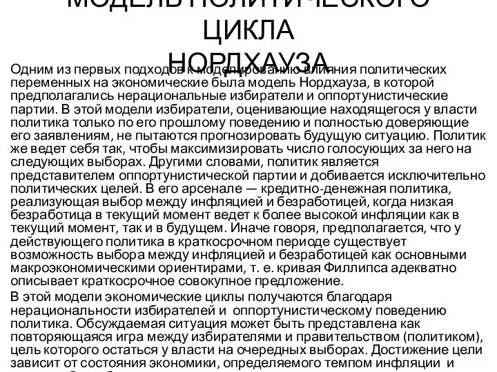 МОДЕЛЬ ПОЛИТИЧЕСКОГО ЦИКЛА НОРДХАУЗА Одним из первых подходов к моделированию влияния