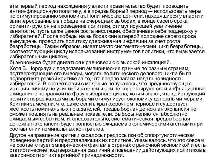 а) в первый период нахождения у власти правительство будет проводить антиинфляционную