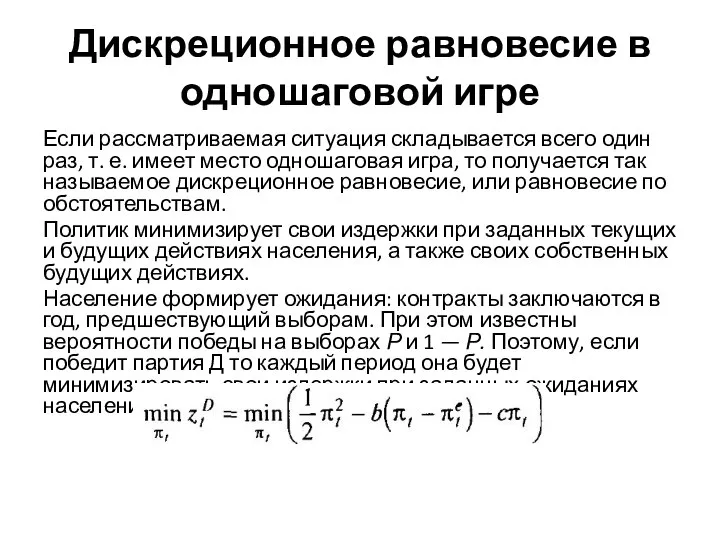 Дискреционное равновесие в одношаговой игре Если рассматриваемая ситуация складывается всего один