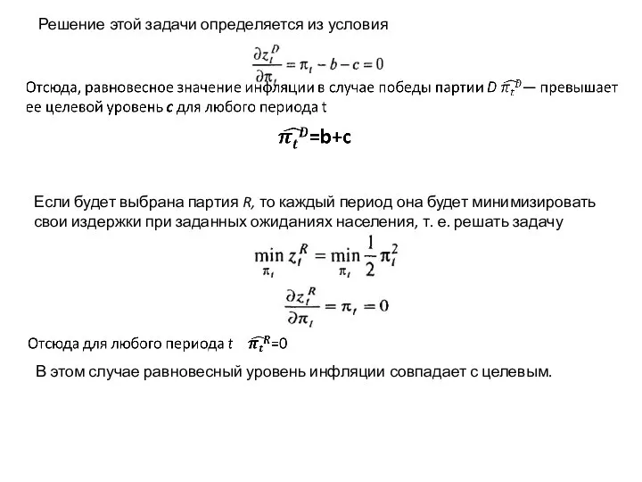 Решение этой задачи определяется из условия Если будет выбрана партия R,