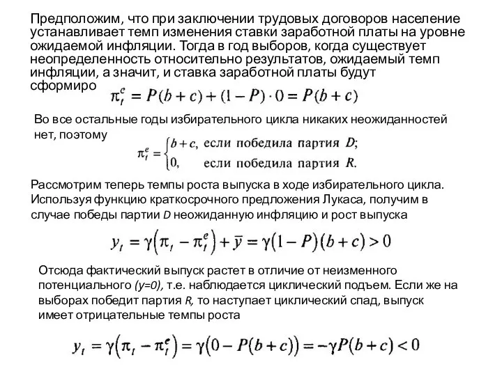 Предположим, что при заключении трудовых договоров население устанавливает темп изменения ставки