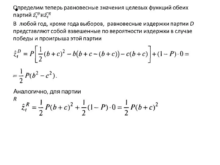 Аналогично, для партии R