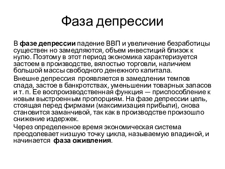 Фаза депрессии В фазе депрессии падение ВВП и увеличение безработицы существен