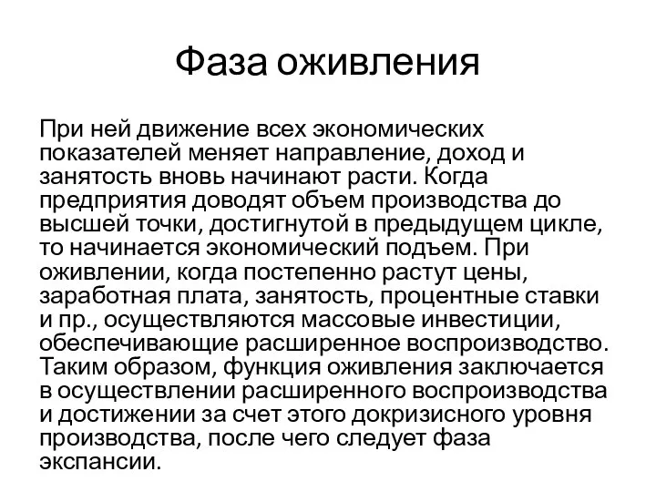 Фаза оживления При ней движение всех экономических показателей меняет направление, доход