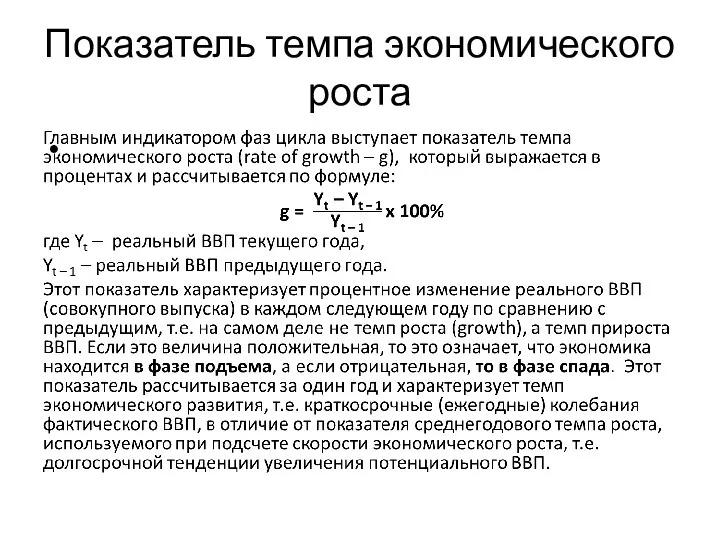 Показатель темпа экономического роста