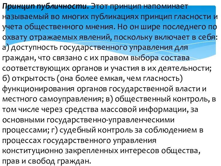 Принцип публичности. Этот принцип напоминает называе­мый во многих публикациях принцип гласности