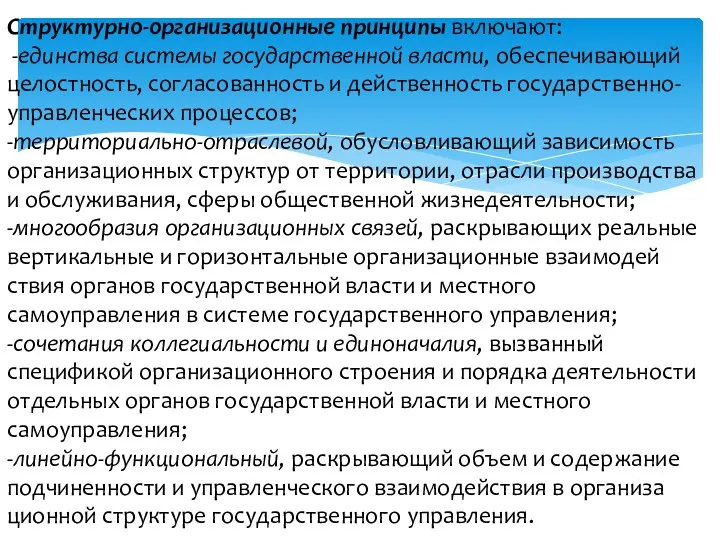 Структурно-организационные принципы включают: -единства системы государственной власти, обеспечивающий целостность, согласованность и