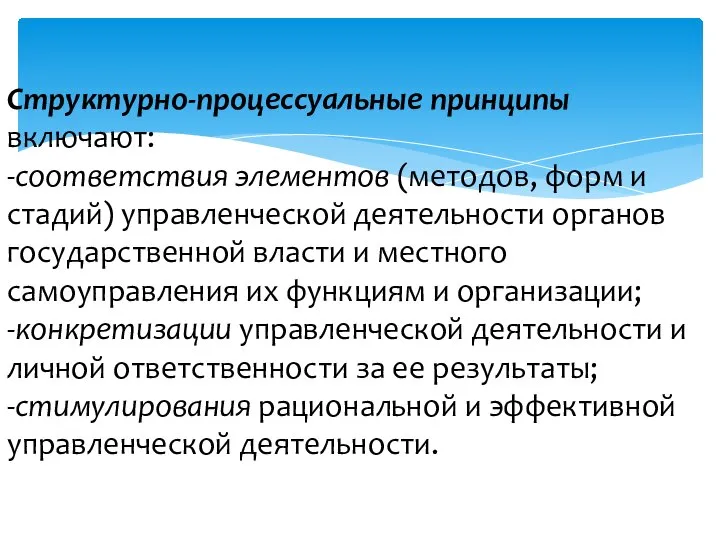 Структурно-процессуальные принципы включают: -соответствия элементов (методов, форм и стадий) управленческой деятельности