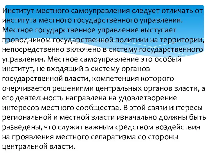 Институт местного самоуправления следует отличать от института местного государственного управления. Местное