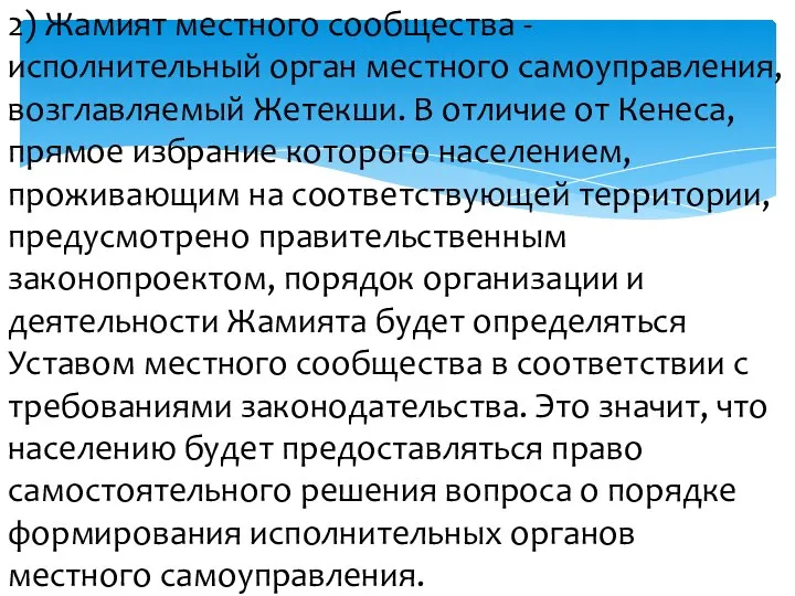 2) Жамият местного сообщества - исполнительный орган местного самоуправления, возглавляемый Жетекши.