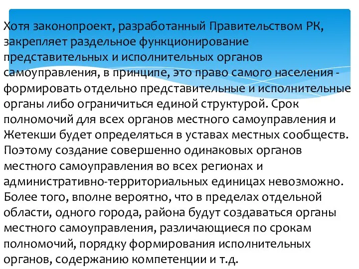 Хотя законопроект, разработанный Правительством РК, закрепляет раздельное функционирование представительных и исполнительных