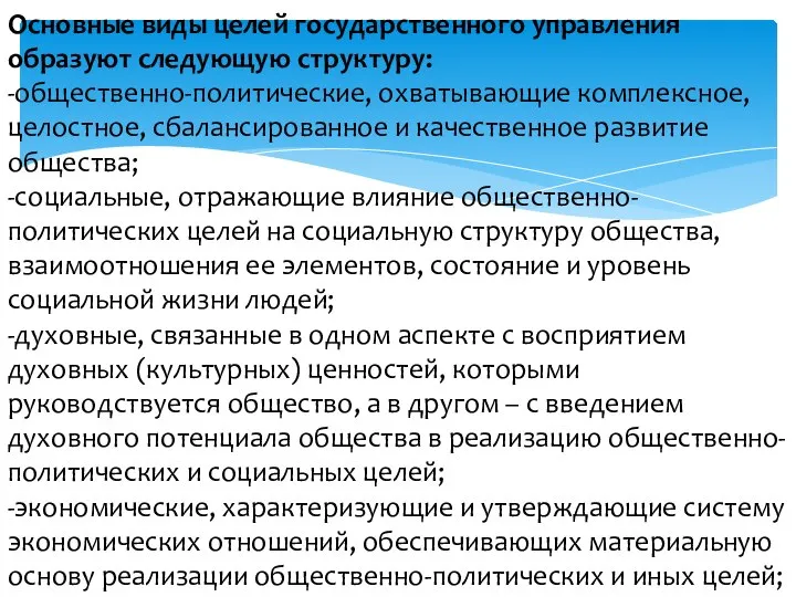 Основные виды целей государственного управления образуют следующую структуру: -общественно-политические, охватывающие комплексное,