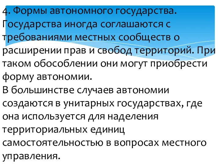 4. Формы автономного государства. Государства иногда соглашаются с требованиями местных сообществ