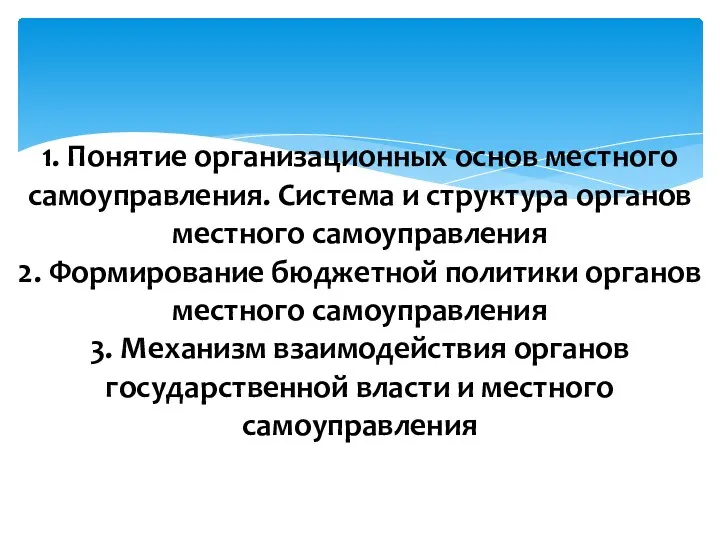 1. Понятие организационных основ местного самоуправления. Система и структура органов местного